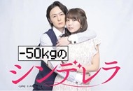 07-减重50公斤的灰姑娘.jpg