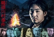 00-鹈头川村事件.jpg