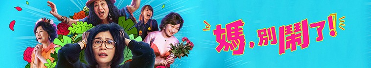 Mom.Dont.Do.That.S01 媽,別鬧了2.jpg