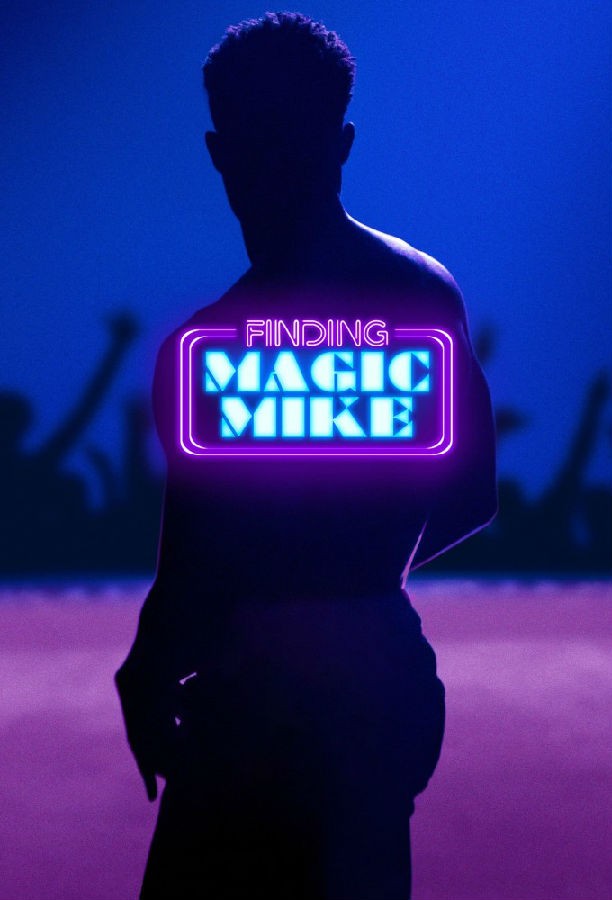 Finding.Magic.Mike.S01 真正的魔法麦克1.jpg