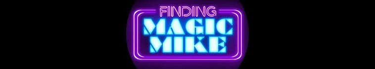 Finding.Magic.Mike.S01 真正的魔法麦克2.jpg