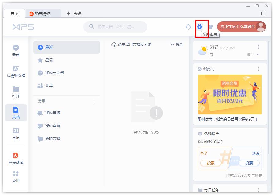 Wps文档云同步如何开启？