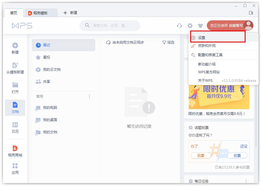 Wps文档云同步如何开启？