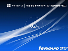 【开学季】联想笔记本Windows10 64位专业版 V2022