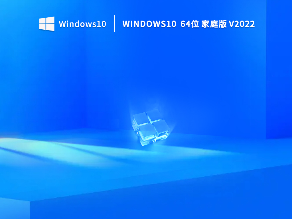 Windows10 64位中文家庭版 (免激活) V2022