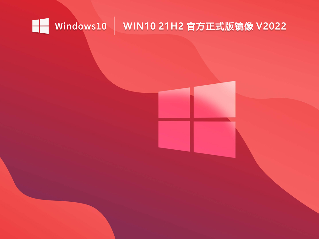 【开学季】Win10 21H2 64位官方正式版镜像 V2022