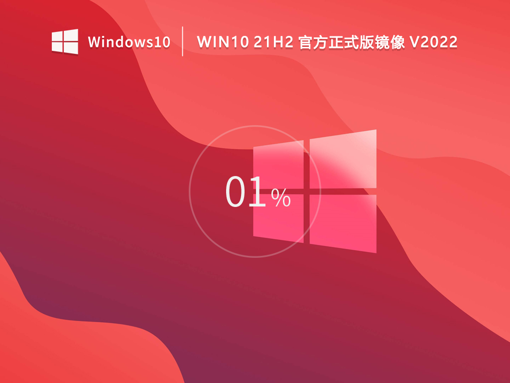 【开学季】Win10 21H2 64位官方正式版镜像 V2022