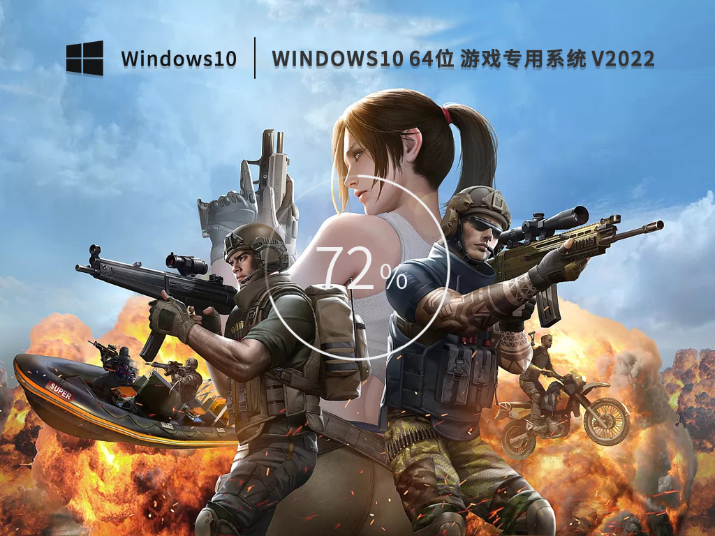 超好用的Windows10 64位 游戏专用版 (优化版) V2022