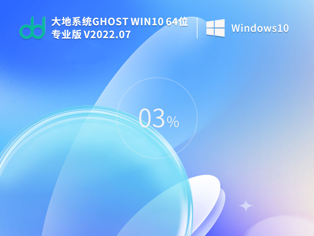 大地系统 Ghost Win10 64位 专业稳定版 V2022.07