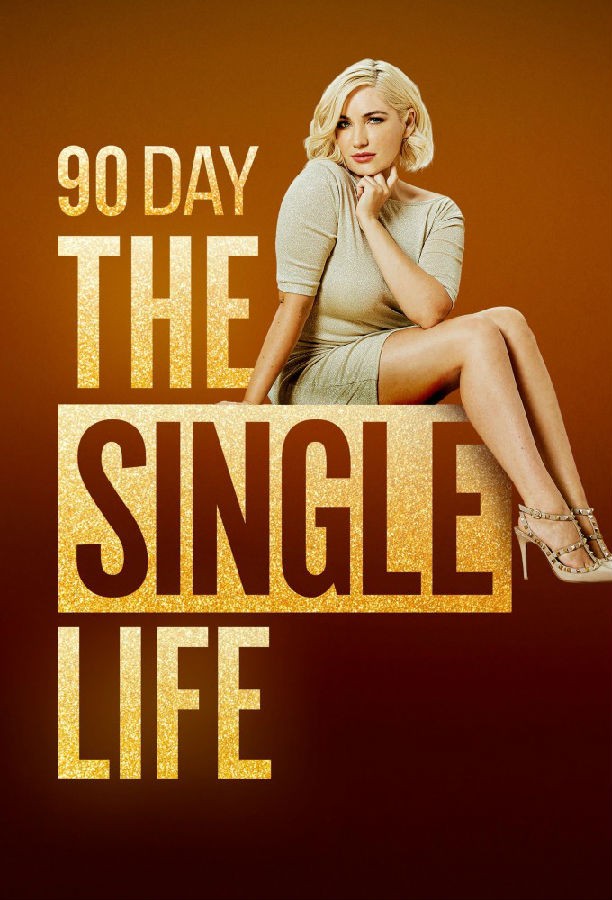 90.Day.the.Single.Life.S01 90天:单身生活1.jpg