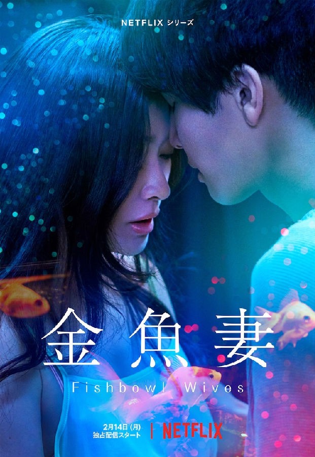 Fishbowl.Wives.S01 金鱼妻1.jpg