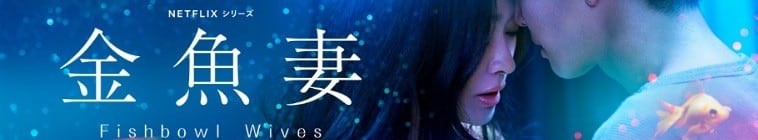 Fishbowl.Wives.S01 金鱼妻2.jpg