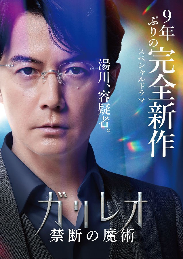 神探伽利略 禁断的魔术.jpg