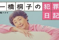 06-一桥桐子的犯罪日记_副本.jpg