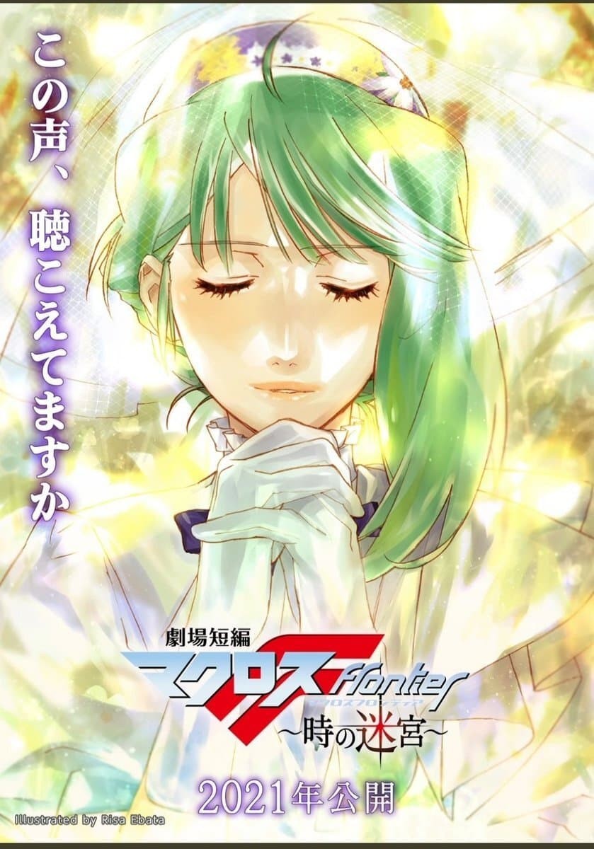 劇場短編マクロスF ~時の迷宮~.jpg
