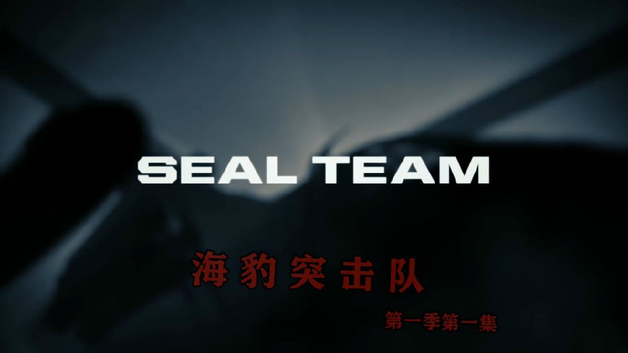 海豹突击队.Seal.Team.S01E01.1080p.mp4_20200413_225902.172.jpg