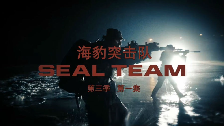 海豹突击队.SEAL.Team.S03E01.mp4_20200414_142941.739.jpg