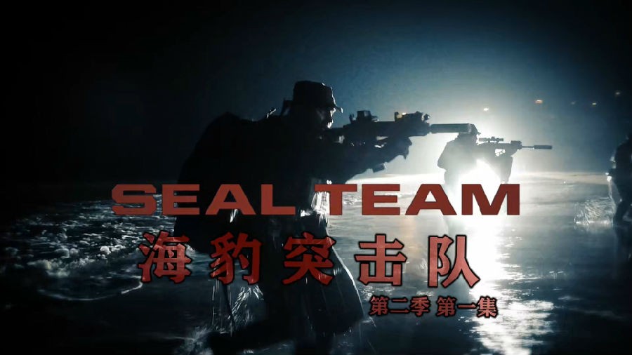 海豹突击队.SEAL.Team.S02E01.1080p.mp4_20200413_224208.908.jpg