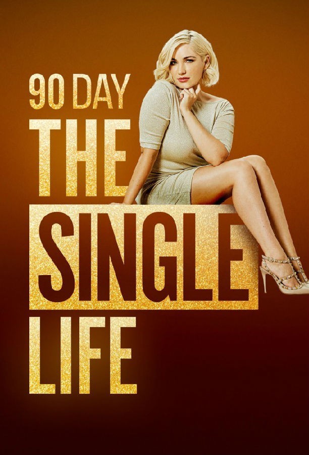 90.Day.the.Single.Life.S01 90天:单身生活1.jpg