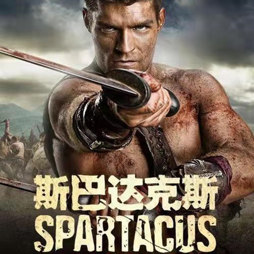 斯巴达克斯.jpg