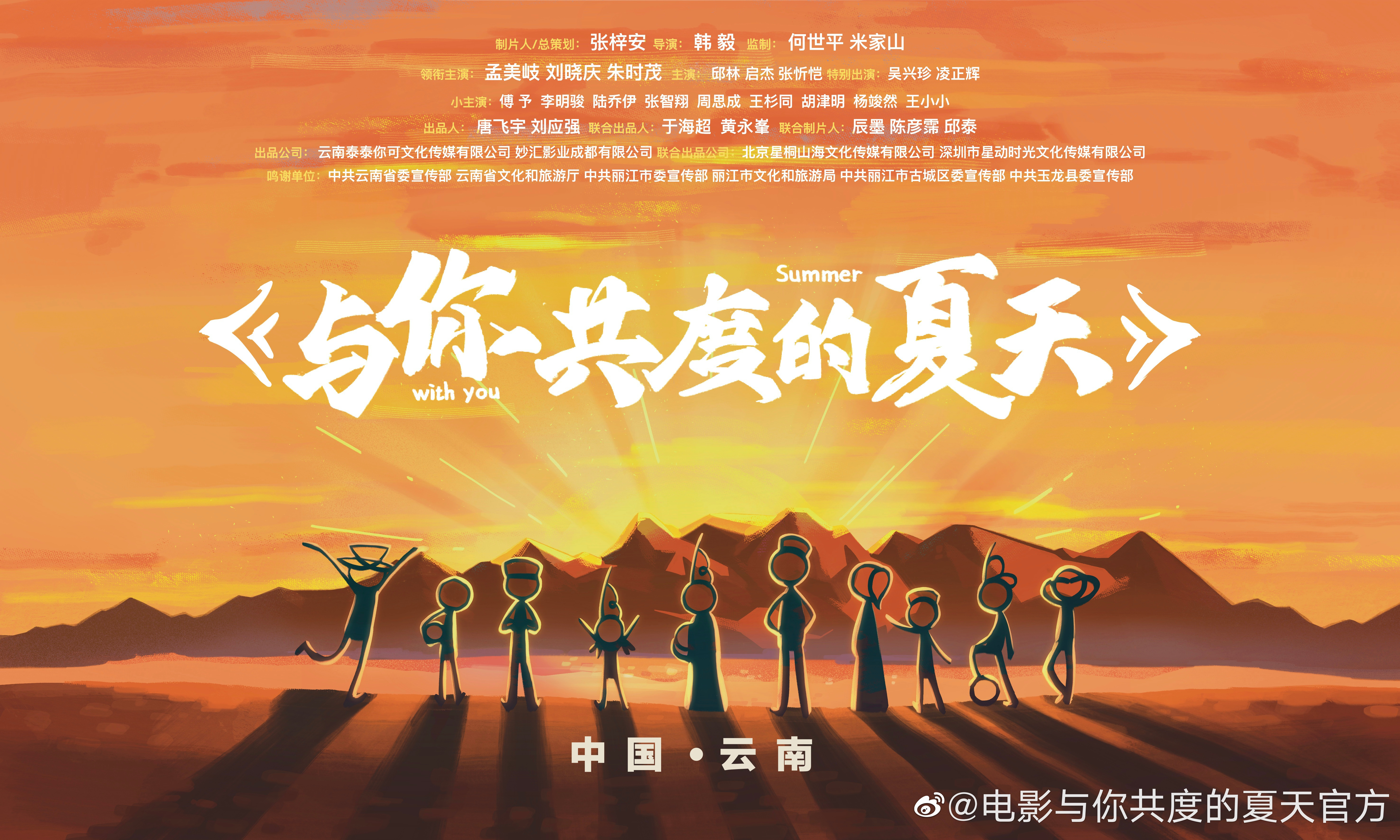 孟美岐刘晓庆合作！《与你共度的夏天》发布海报