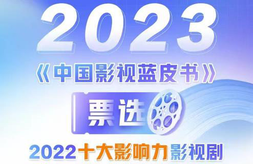 2023《中国影视蓝皮书》首轮投票评选正式启动