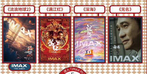 IMAX曝春节档主视觉海报 为《无名》等电影预热