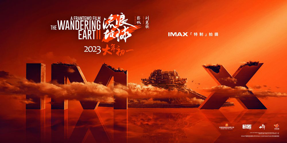 《流浪地球2》发布IMAX概念视觉 再掀科幻热潮