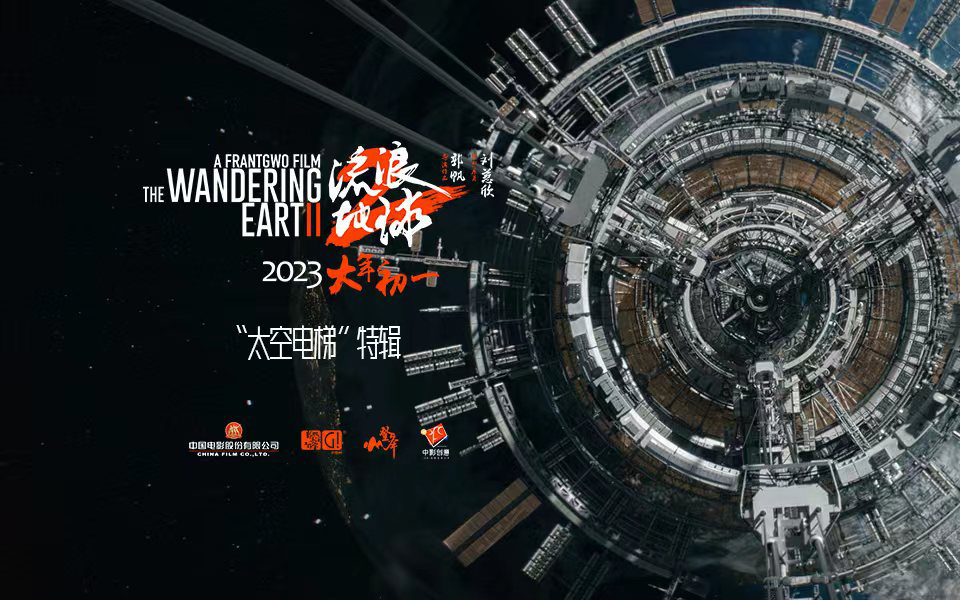 《流浪地球2》曝太空电梯特辑 科幻奇观首现银幕
