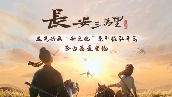 《长安三万里》发布贴片预告 李白胸怀大鹏之志
