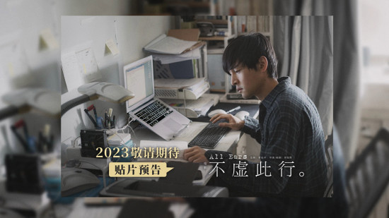 胡歌《不虚此行》发布贴片预告 黄磊新角色曝光