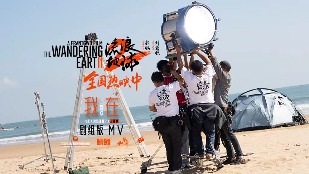 《流浪地球2》发布特制海报及《我在》剧组版MV
