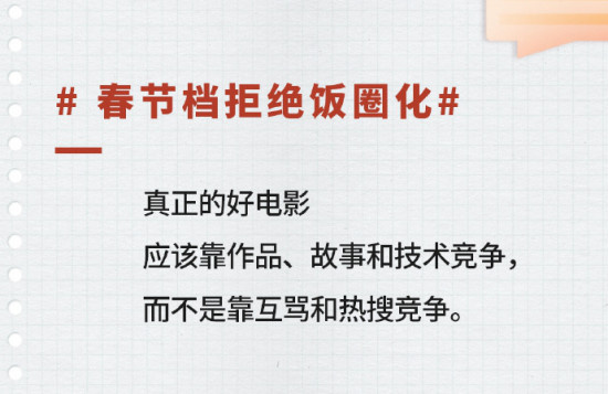 人民文娱评春节档：真正的好电影 要拒绝饭圈化