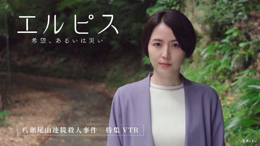 エルピス ―希望、あるいは災い― 八頭尾山連続殺人事件 特集VTR.jpg