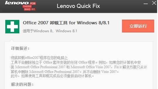 联想Office2007卸载修复工具 v1.40