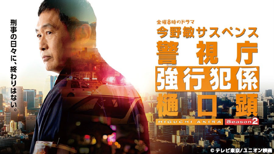 今野敏悬疑剧 警视厅强行犯系 樋口显.jpg