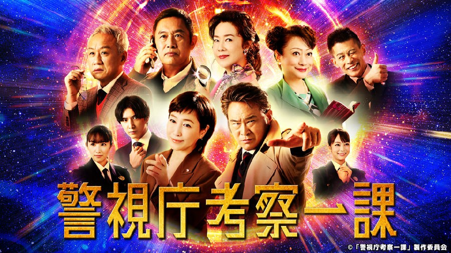 警视厅考察一课.jpg