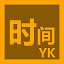 YKTime时间日期置顶显示工具 v1.0
