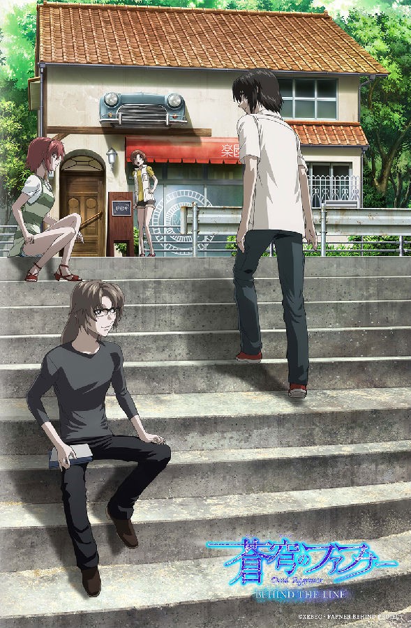 苍穹的法芙娜 BEHIND THE LINE.png