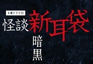 04 怪談新耳袋 暗黒_副本.jpg