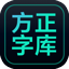 方正字库Mac版 v1.0.0