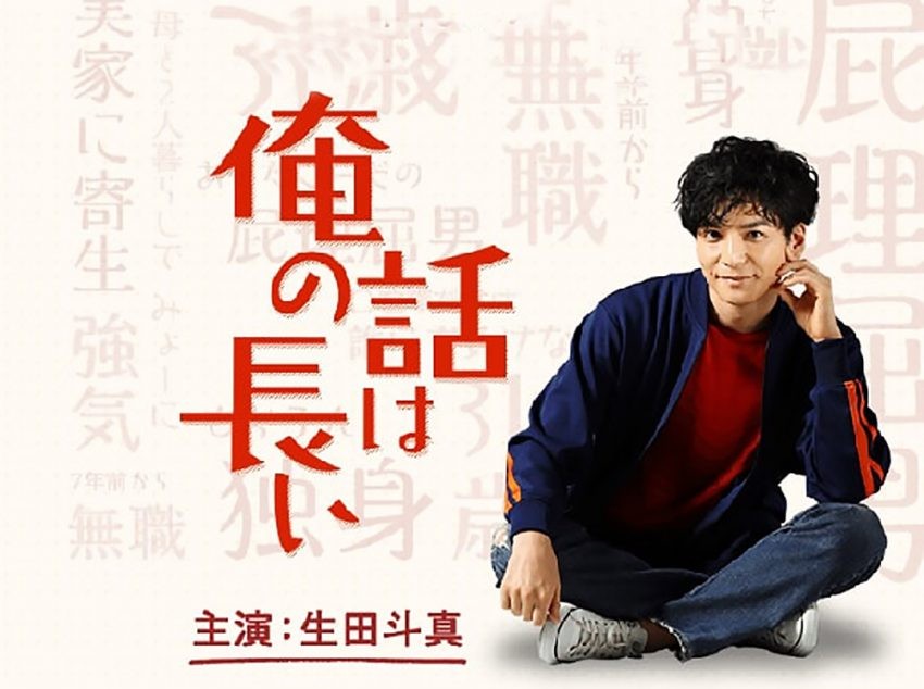 俺の話は長い-850x634.jpg