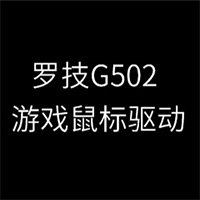 罗技G502游戏鼠标驱动程序64位 v1.6