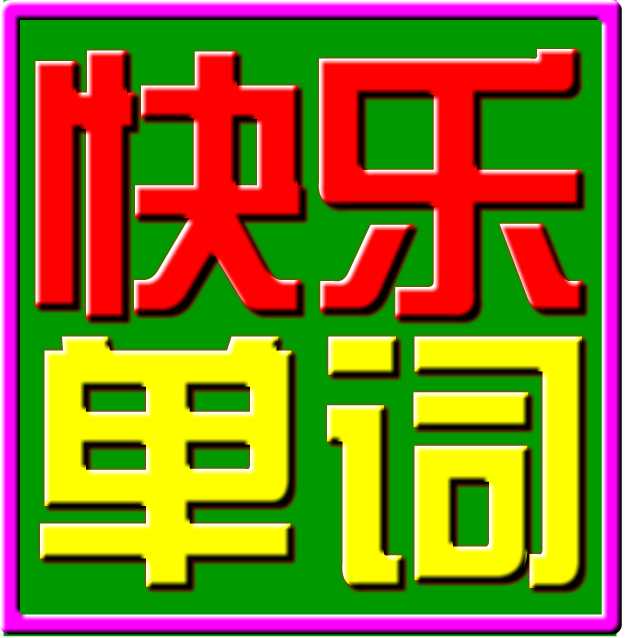 小学英语快乐游戏记单词 v3.0