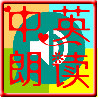 中英文朗读器软件 v3.0