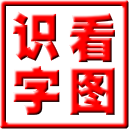 看图游戏快乐识字 v3.0