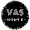 VAS视频加字幕 v5