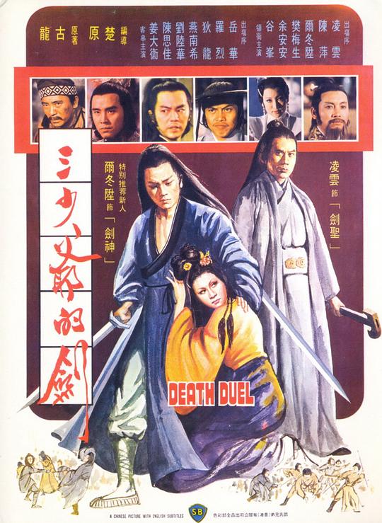 [BT下载][三少爷的剑][BD-MKV/4.79GB][国语音轨/简繁英字幕][1080P][蓝光压制][SONYHD小组作品] 电影 更早 香港 剧情 纯净版