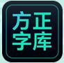 方正兰亭字体 v1.0.1
