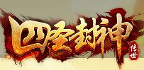 四圣封神辅助免费版 V2.0